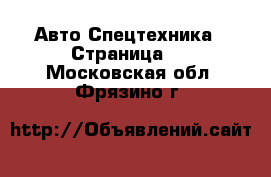 Авто Спецтехника - Страница 2 . Московская обл.,Фрязино г.